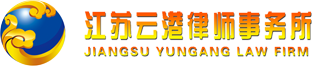江苏云港律师事务所